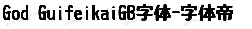 God GuifeikaiGB字体字体转换